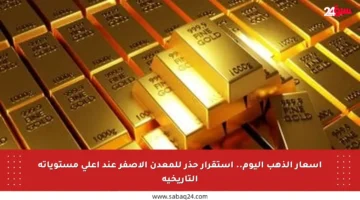 أسعار الذهب اليوم.. استقرار حذر للمعدن الأصفر عند أعلى مستوياته التاريخية